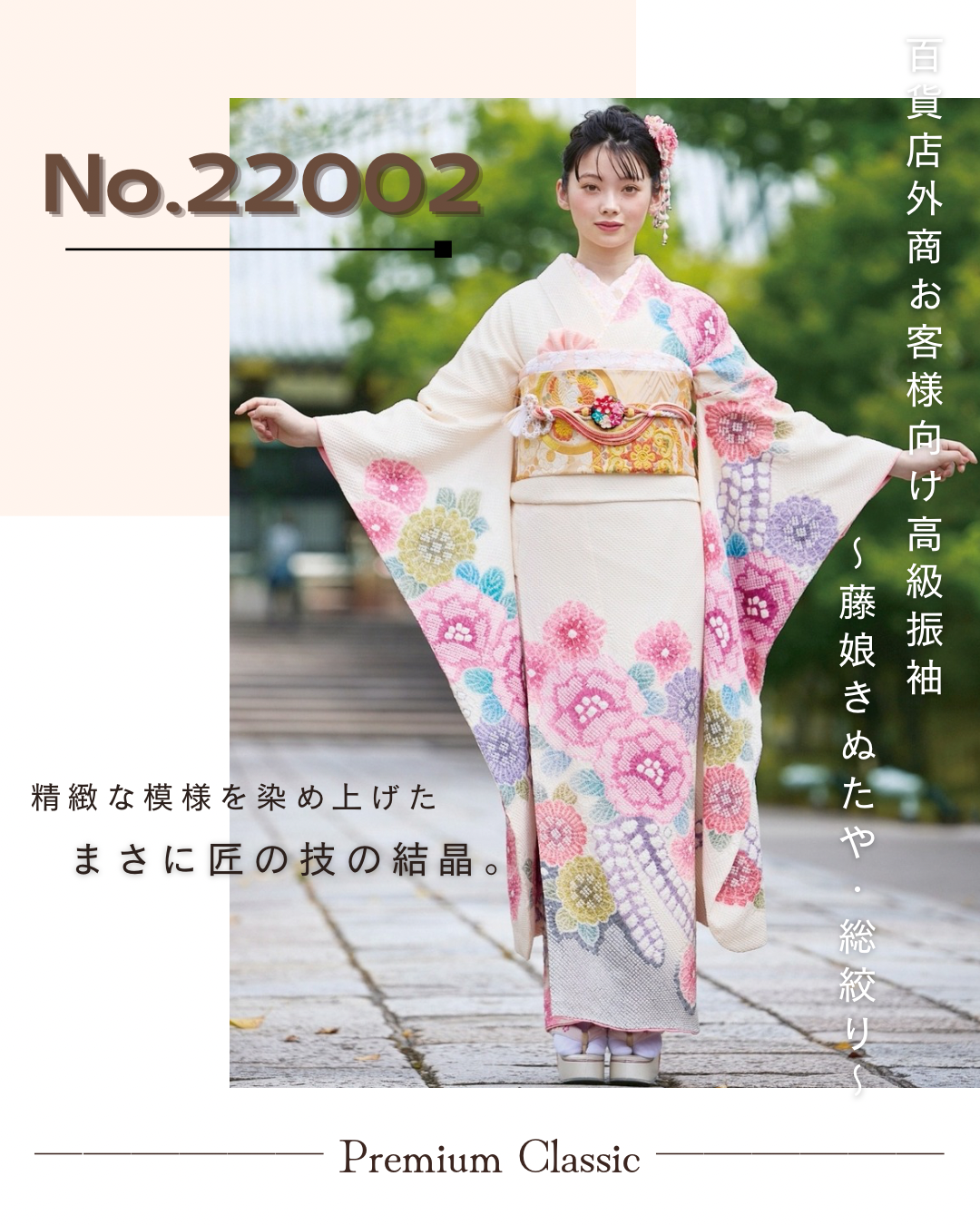 高級古典振袖　藤娘きぬたや・総絞り　白/ピンク　上品　綺麗　かわいい　南琴奈【通販可】22002