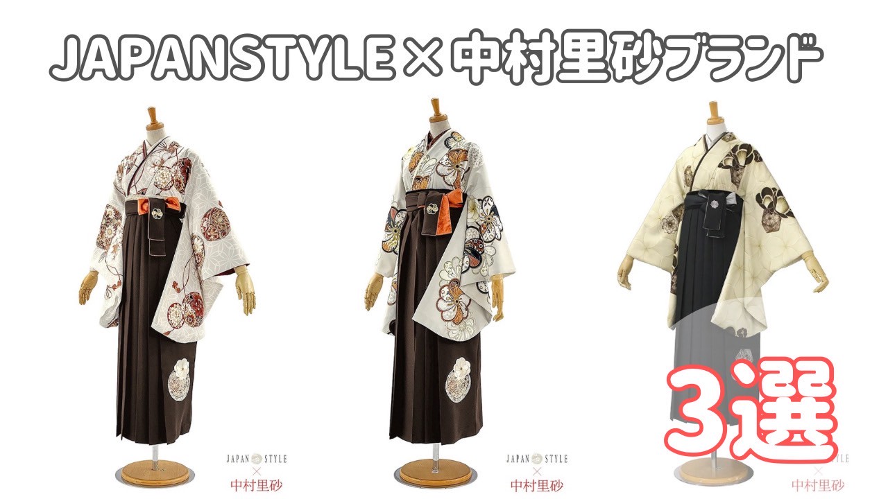 【TAKAZEN橿原店】17日♡2026年卒業の方必見👀🌟橿原店大人気!JAPANSTYLE×中村里砂ブランド新作袴3選のご紹介♡