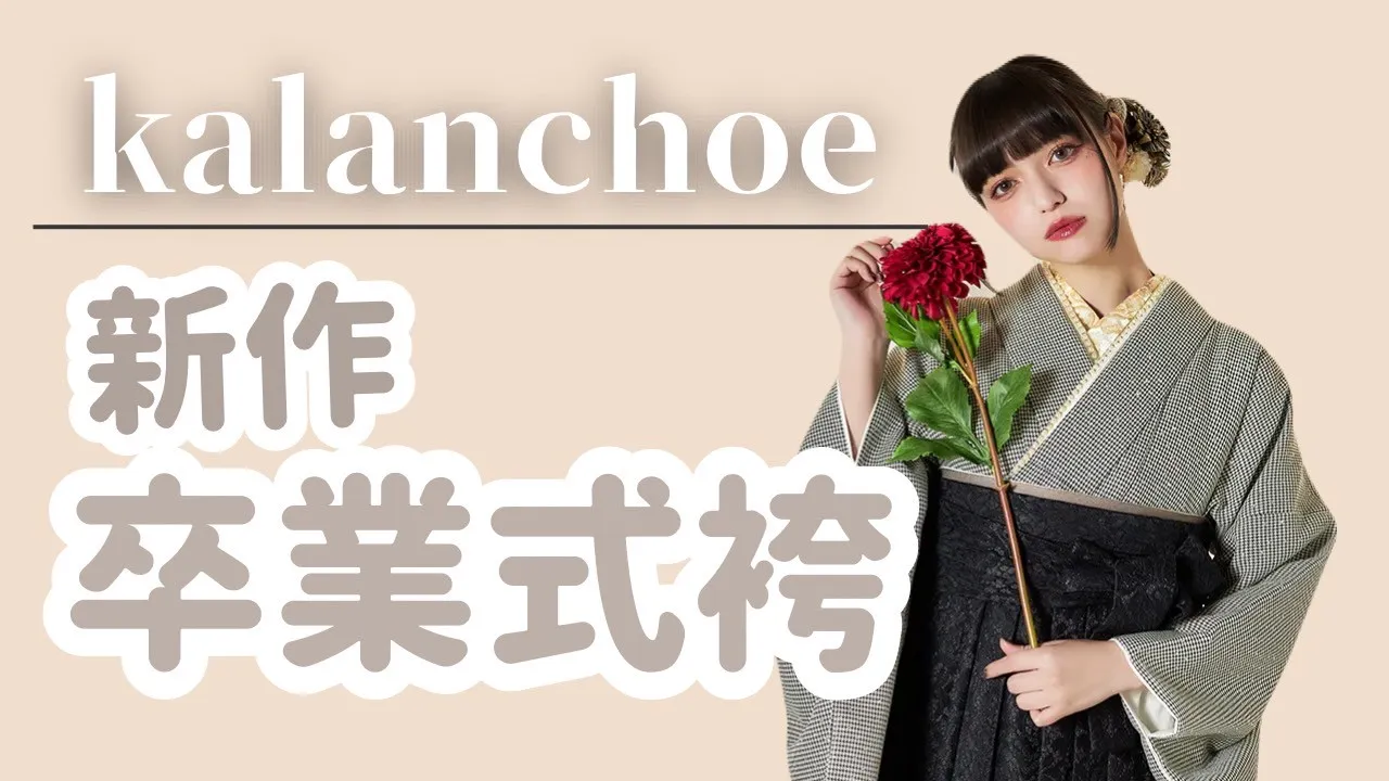 【TAKAZEN橿原店】19日♡kalanchoeシリーズ🎀キラキラ×ふわモコ可愛すぎる新作ヴィンテージ卒業式袴のご紹介♡