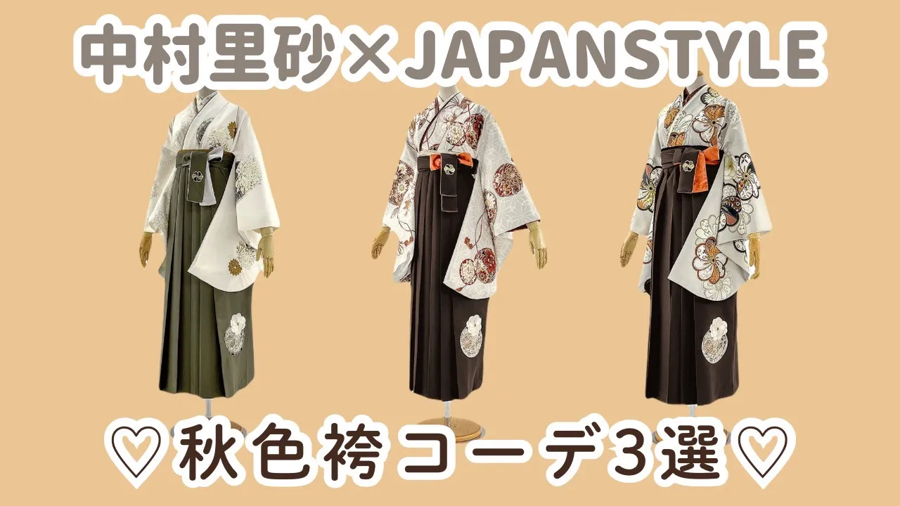 【TAKAZEN橿原店】26日♡2026年卒業の方必見👀オシャレに着こなす✨中村里砂ブランド×JAPANSTYLEの秋色卒業式袴コーデ3選のご紹介♡