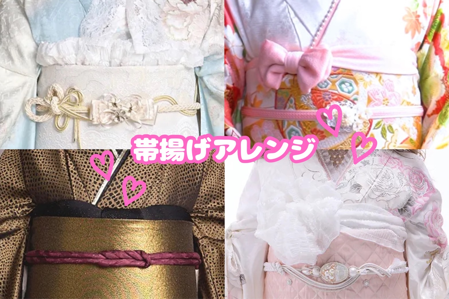 【TAKAZEN神戸旧居留地店】帯揚げアレンジのご紹介です♡振袖コーディネートにおいて帯揚げはとても重要なので是非参考にしてみてください♪
