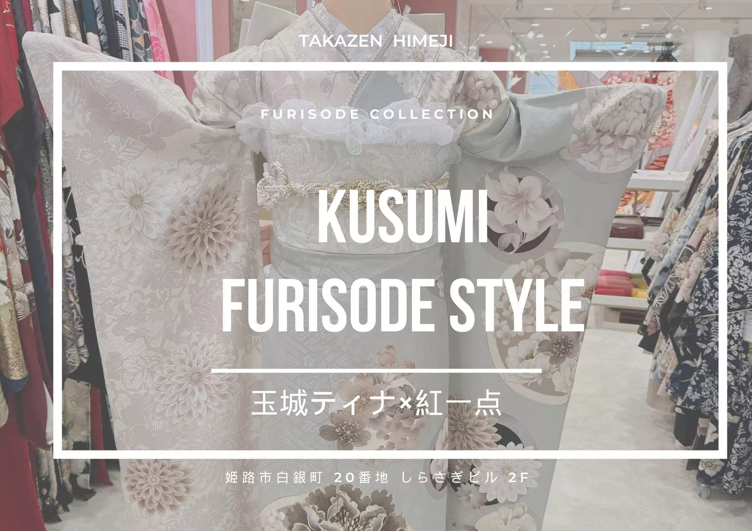 【TAKAZEN姫路店】♡1日　2026年成人の方でもまだ間に合う！ミントグリーンの透明感溢れる振袖紹介♡