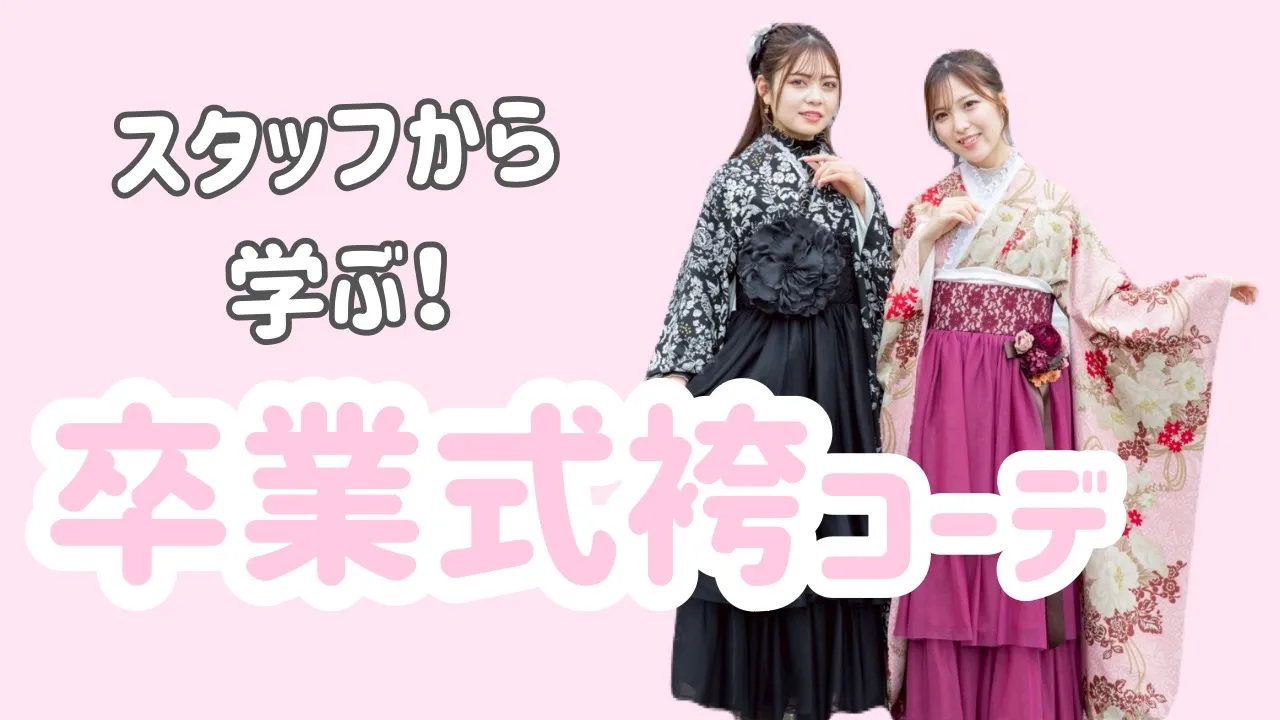 【TAKAZEN橿原店】22日♡TAKAZENスタッフから学ぶ!新作ドレス袴を使ったオシャレ×イマドキ卒業式袴コーデ3選のご紹介♡