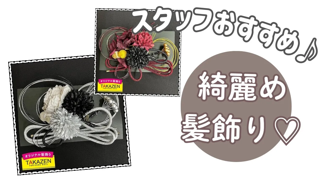【TAKAZEN橿原店】26日♡成人式&卒業式を控えている方必見!かっこよく目立つけどお上品✨オシャレな古典髪飾りのご紹介♡