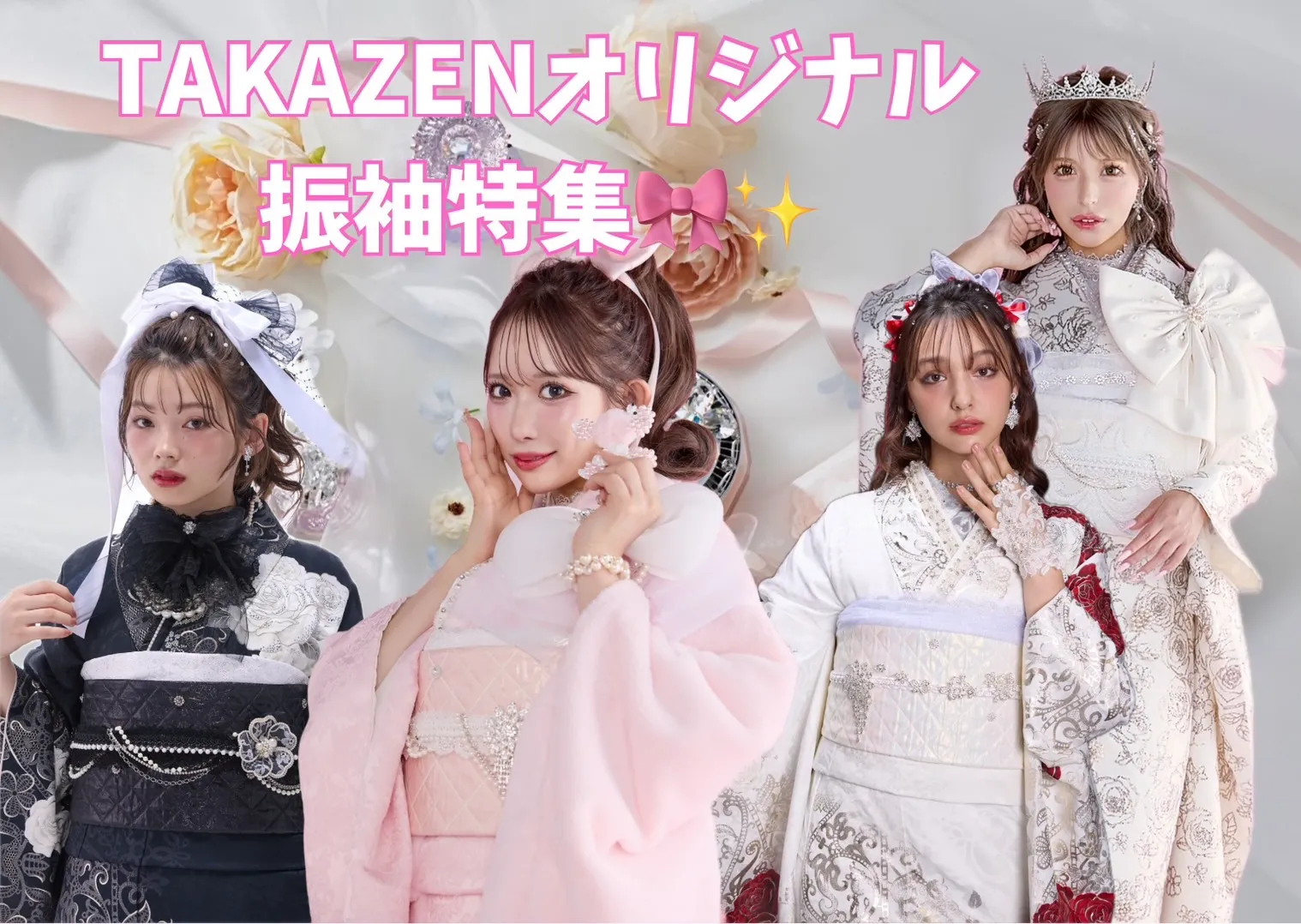 ♡【TAKAZEN心斎橋店】　なんば・心斎橋・天王寺エリアの方必見☆最高に可愛いTAKAZENオリジナル振袖まとめ♡