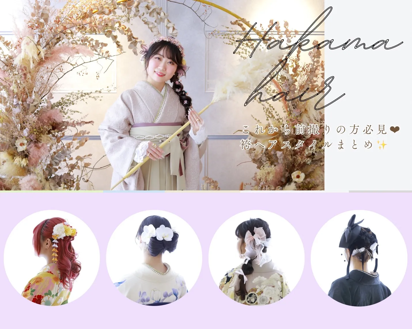 ♡【TAKAZEN心斎橋店】　なんば・心斎橋・天王寺　2025年卒業式の方必見！とってもかわいい袴前撮りのお客様から学ぶ袴ヘアスタイルのご紹介♡