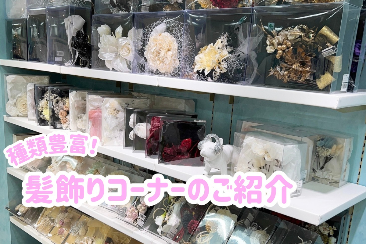 ♡【TAKAZEN心斎橋店】　なんば・心斎橋・天王寺　成人式・卒業式の方必見！とってもかわいい髪飾りのご紹介♡