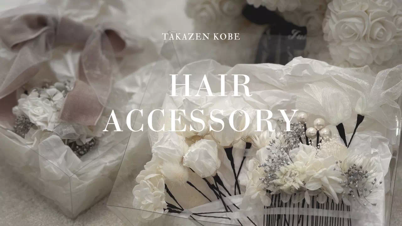 【TAKAZEN神戸旧居留地店】へスタイルに悩まれている方必見！！TAKAZENオリジナルのイマドキで可愛い髪飾りのご紹介♡