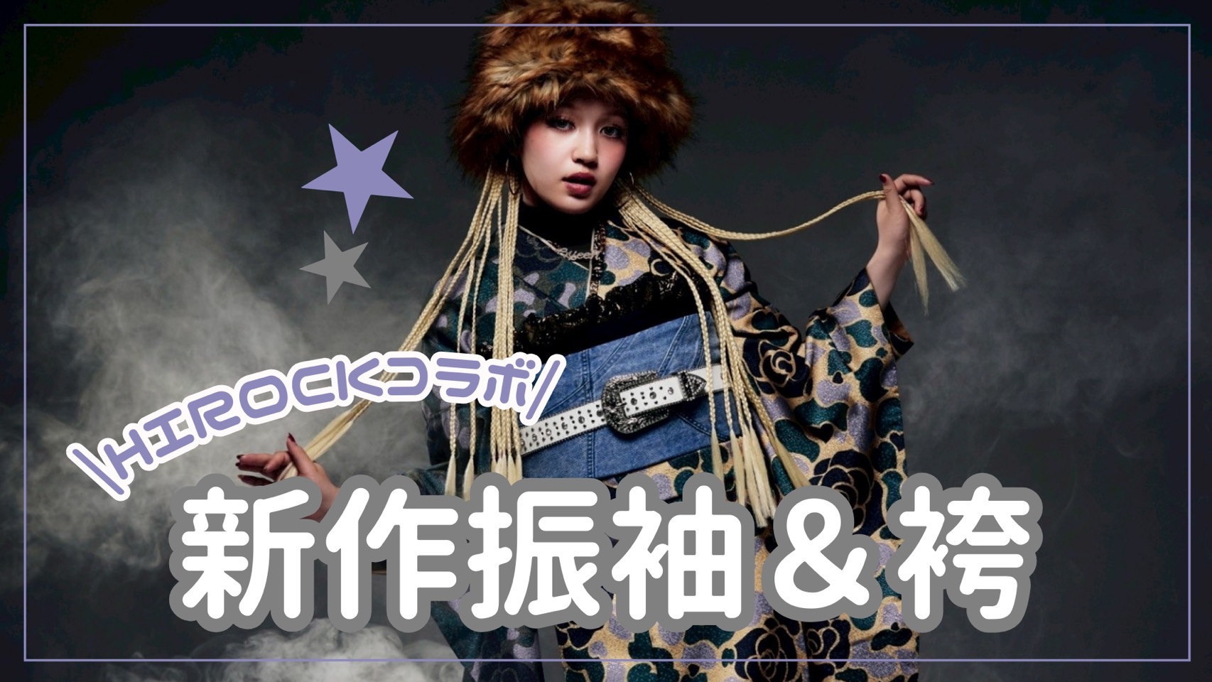 【TAKAZEN奈良店】5日♡【HIROCKコラボ】新作振袖＆袴のご紹介です♡