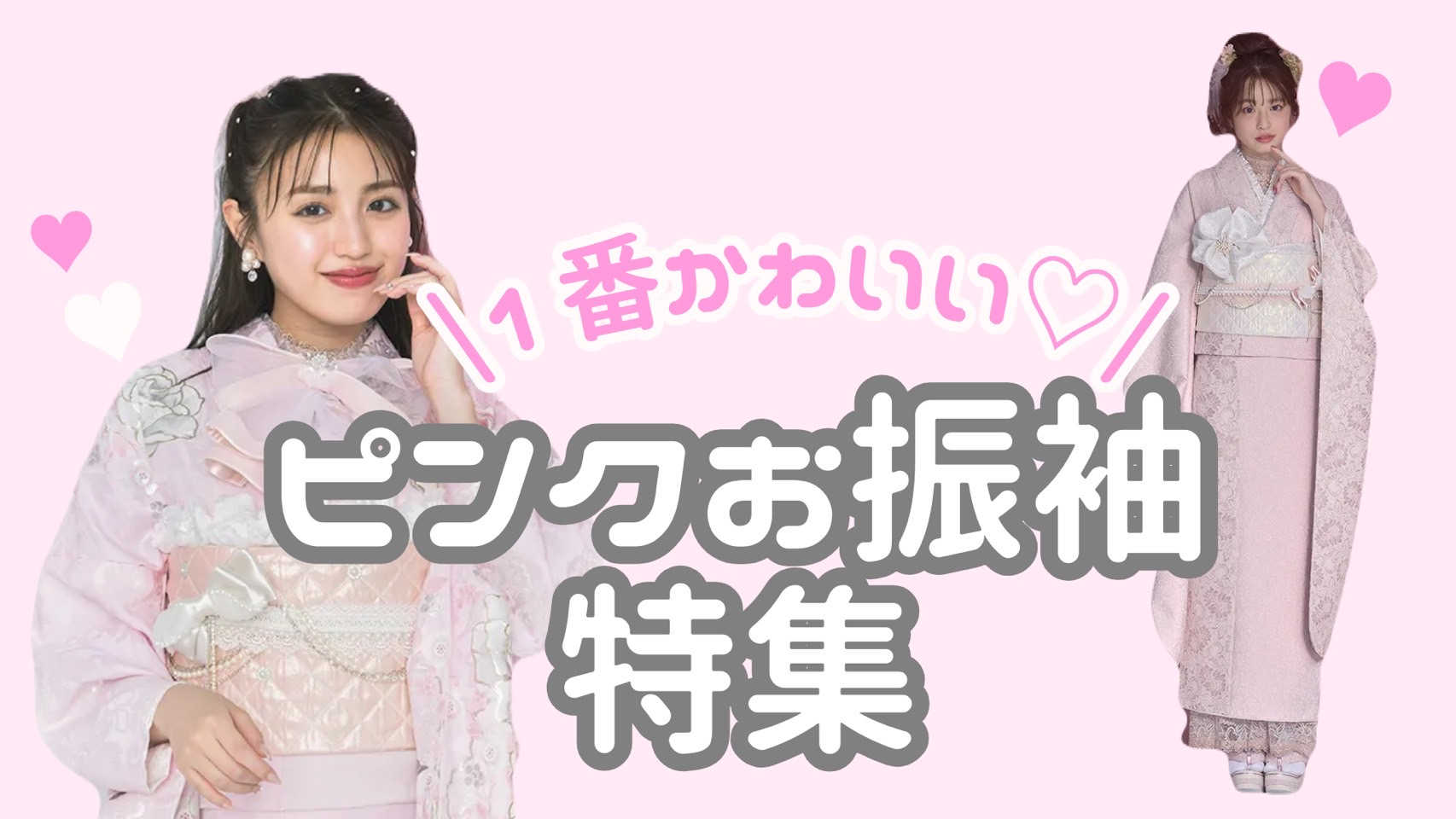 【TAKAZEN奈良】8日♡女の子らしくて可愛すぎるピンク色お振袖紹介♡