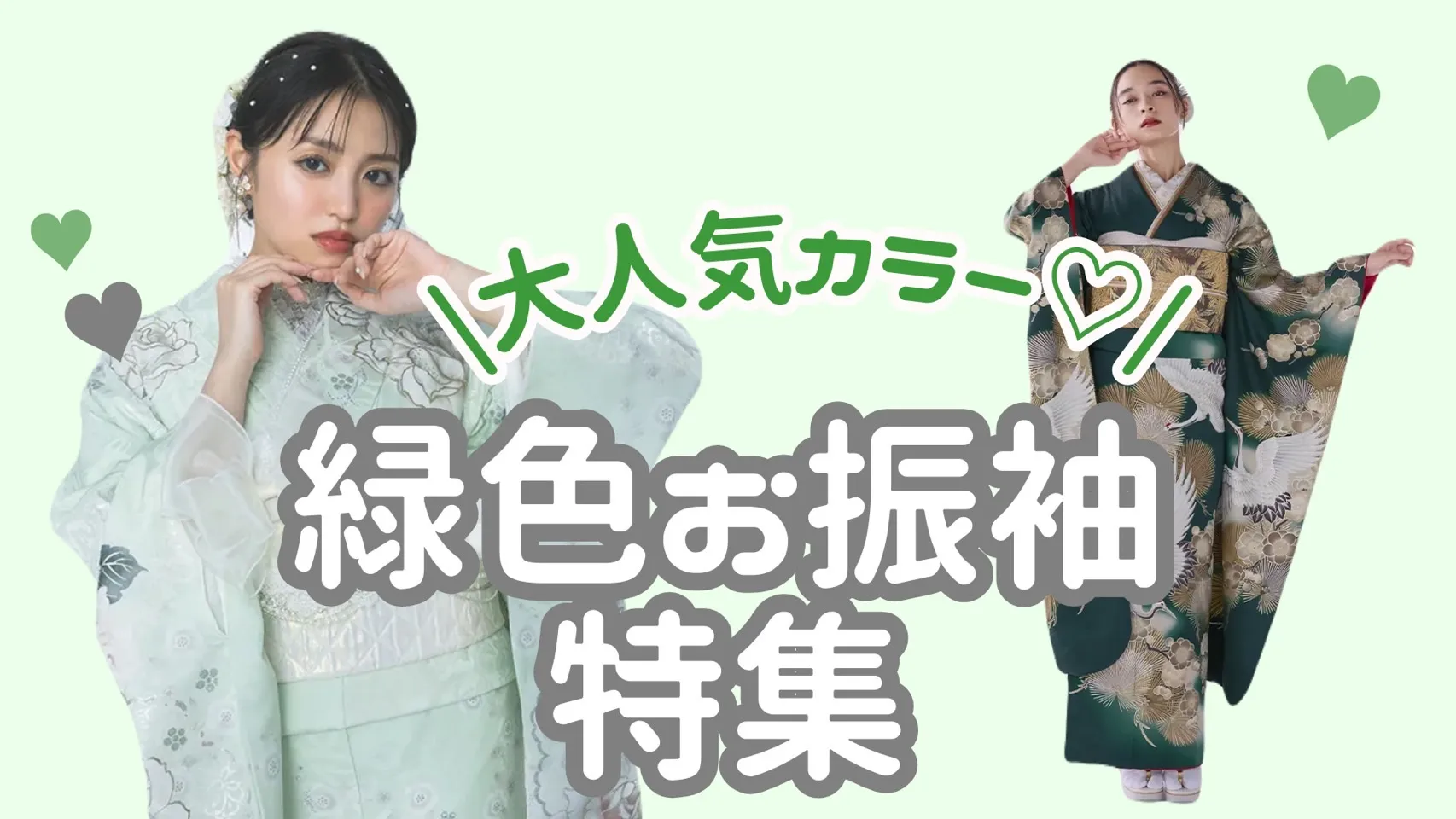 【TAKAZEN奈良店】24日♡大人気カラー！緑色お振袖特集♡