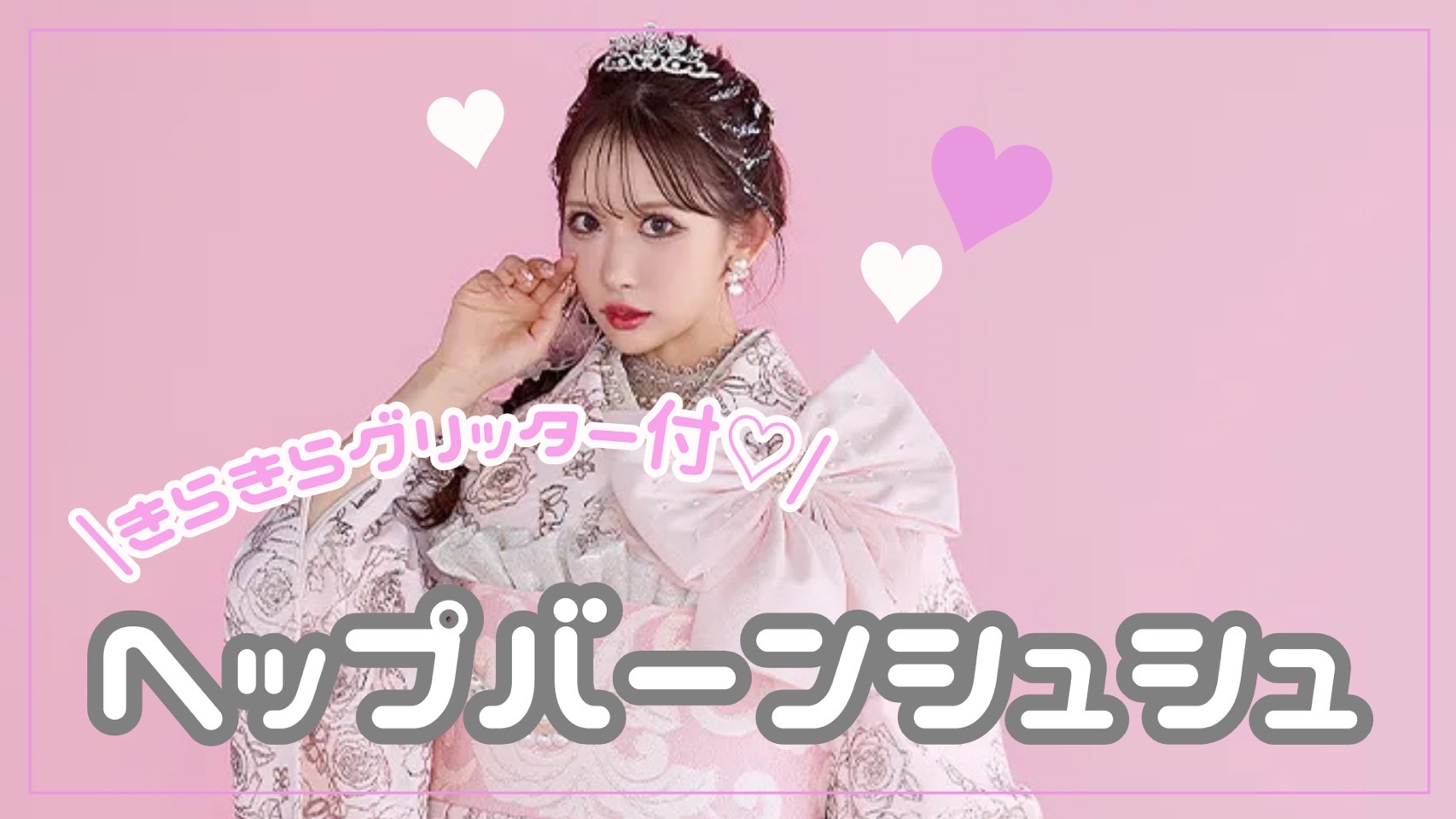 【TAKAZEN奈良店】24日♡キラキラグリッター付き！ヘップバーンシュシュのご紹介♡