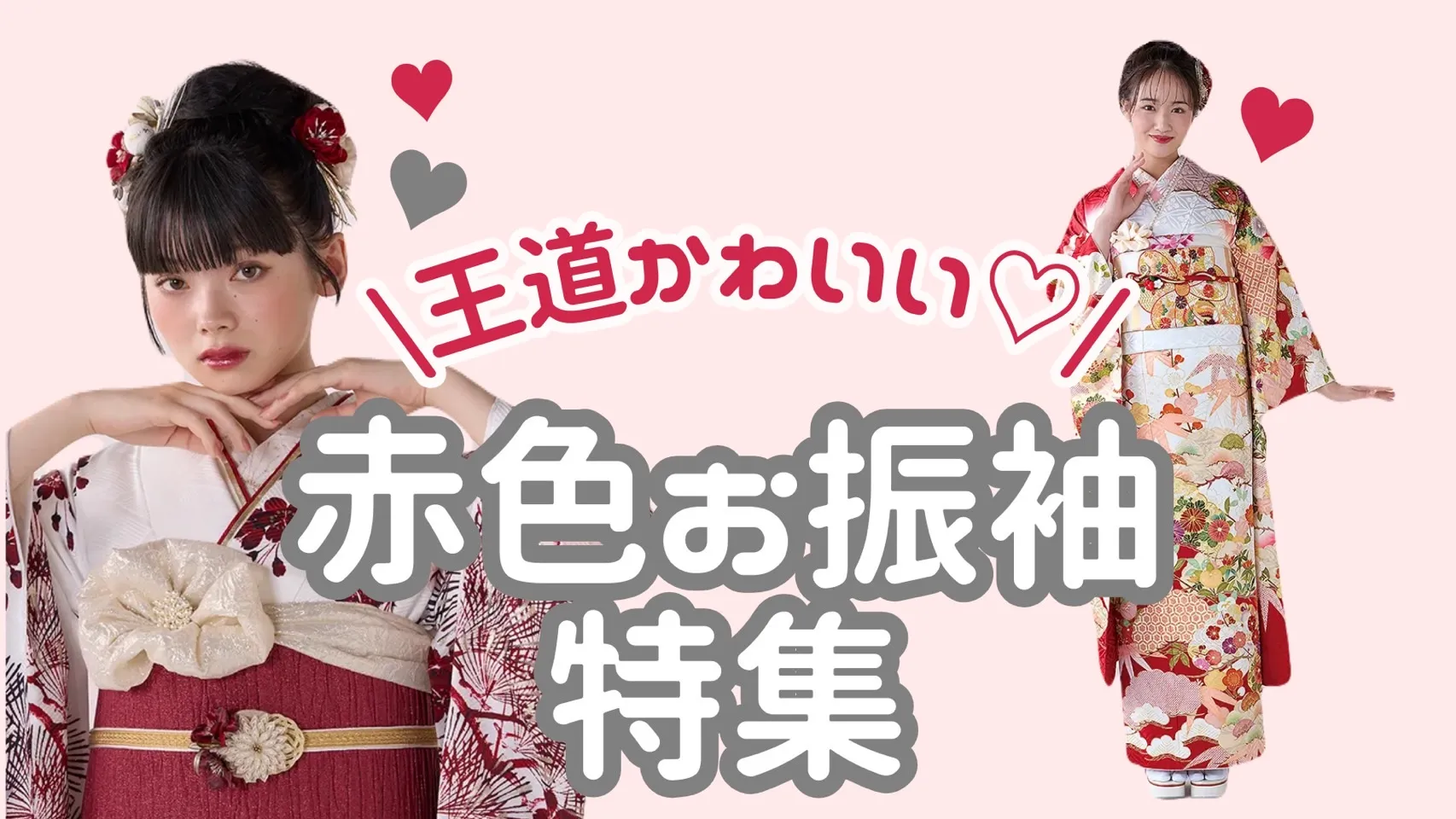 【TAKAZEN奈良店】27日♡王道可愛い！赤色お振袖特集♡