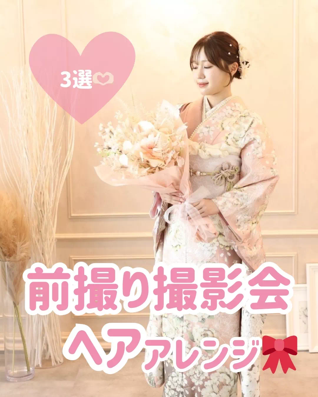 【TAKAZEN姫路店】♡3日　前撮り撮影会＆成人式にオススメのヘアアレンジ紹介♡