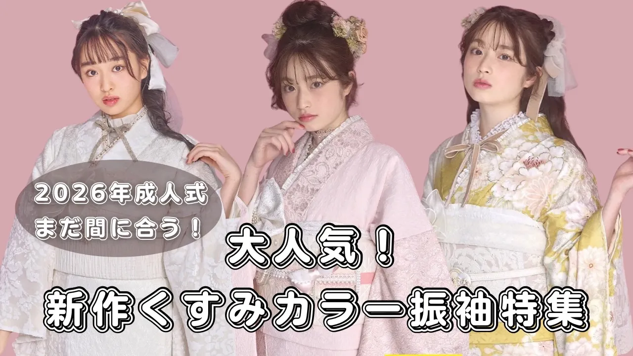【TAKAZEN橿原店】5日♡2026年成人式もまだ間に合う！大人気新作くすみカラー振袖特集♡