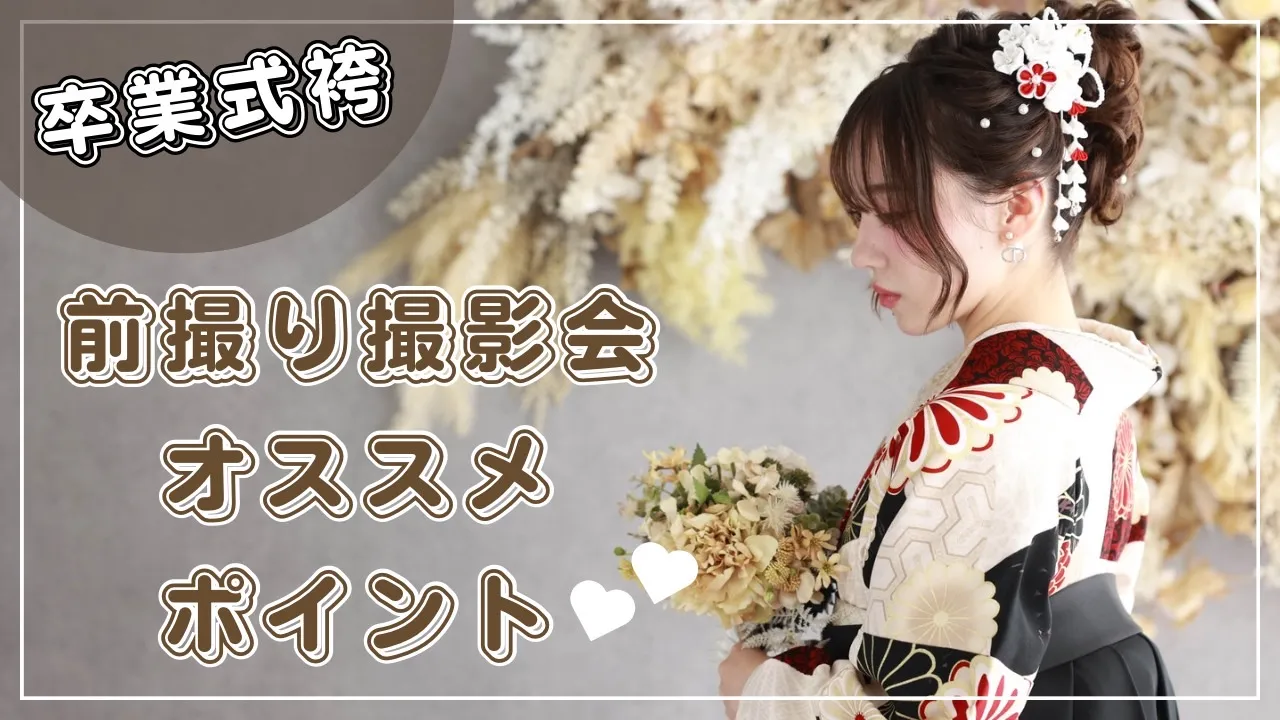 【TAKAZEN橿原店】10日♡学校が違うお友達とも一緒に袴が着れる！卒業式袴の前撮り撮影会おすすめポイント♡