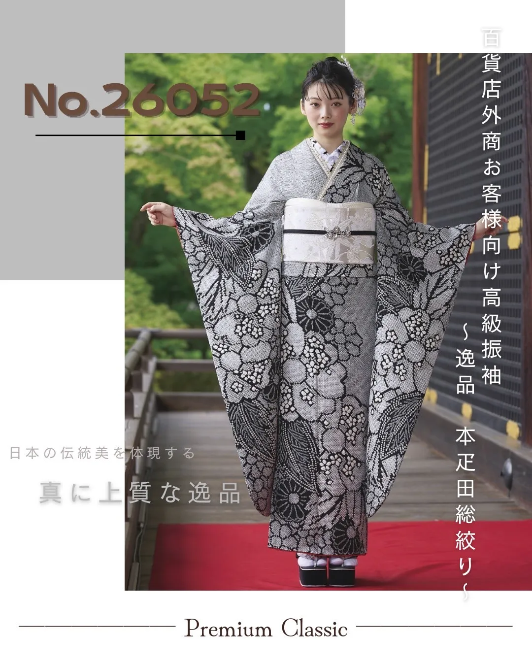 奈良　振袖レンタル　プレミアム古典　逸品本疋田総絞り　黒　高級振袖　大人っぽい　人とかぶらない　上品　南琴奈【通販可】26052