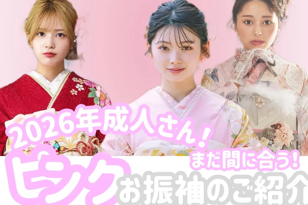 ♡【TAKAZEN心斎橋店】　31日なんば・心斎橋・天王寺　2026年成人さんでもまだ間に合う！ピンクお振袖♡