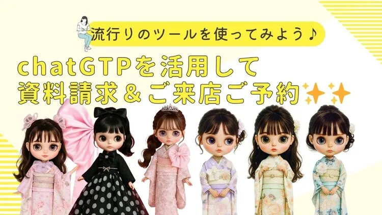 chatGTPで資料請求　ご来店ご予約