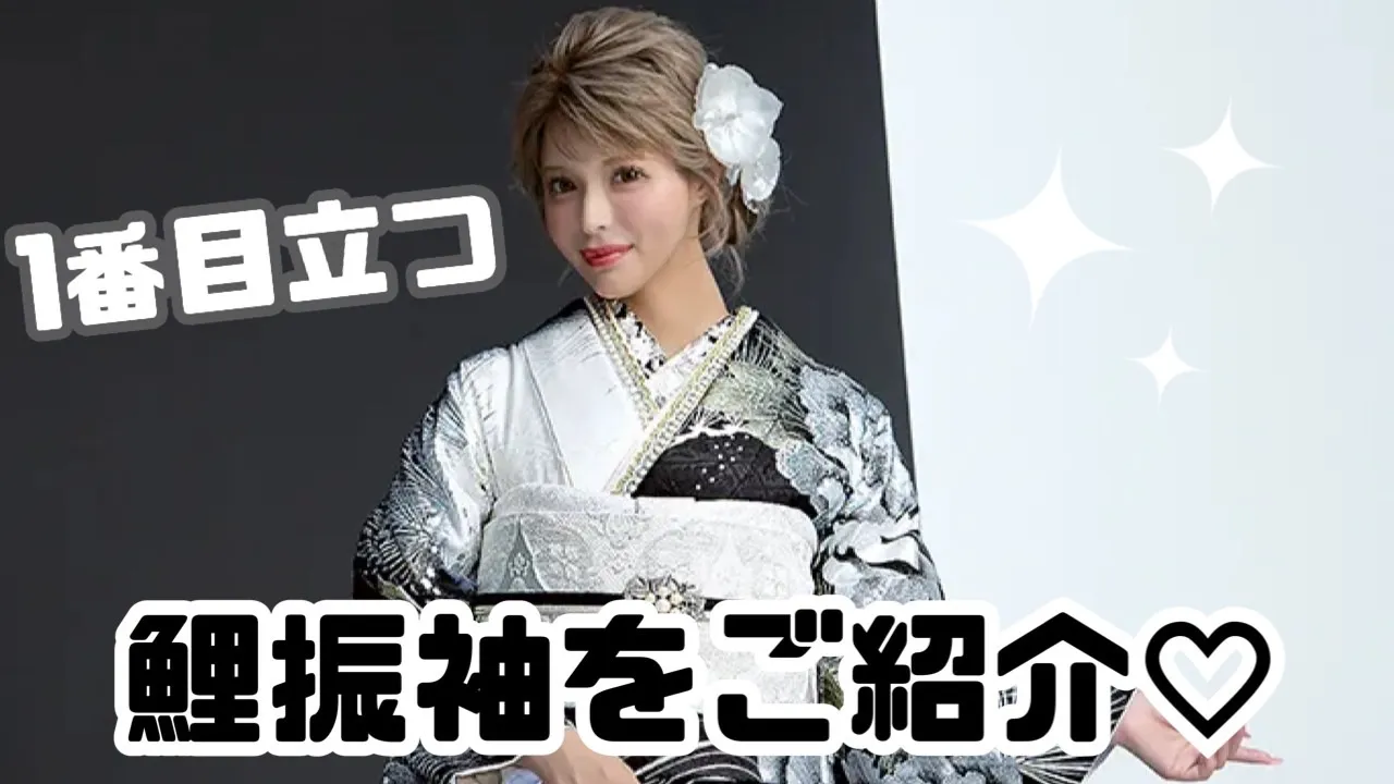 【TAKAZEN奈良店】29日♡超目立ってカッコいい！鯉振袖をご紹介♡