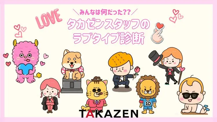 ラブタイプ診断