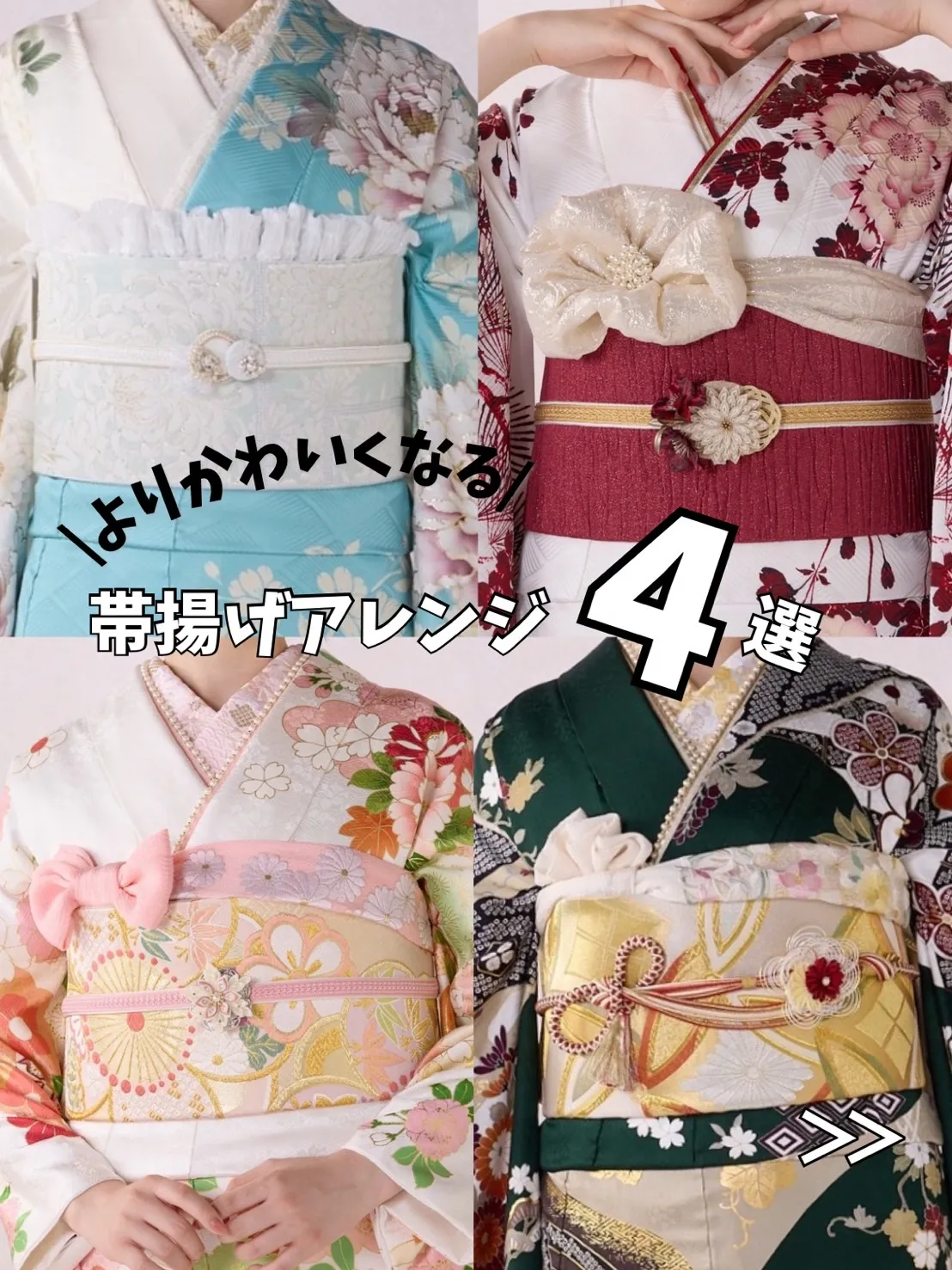 成人式　帯揚げ　アレンジ　お花　リボン　いまどき