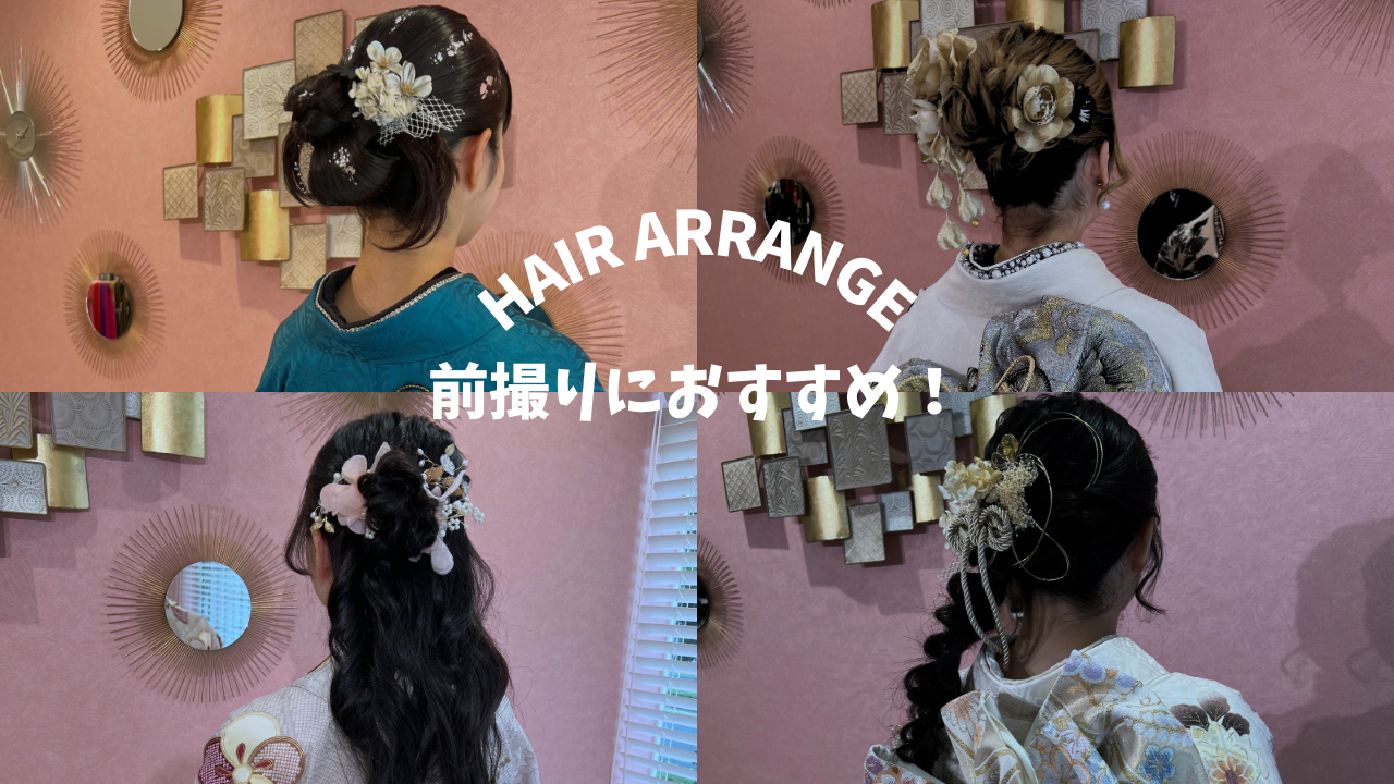 【TAKAZEN姫路店】♡17日　成人式・卒業式におすすめのヘアアレンジ紹介🎀♡