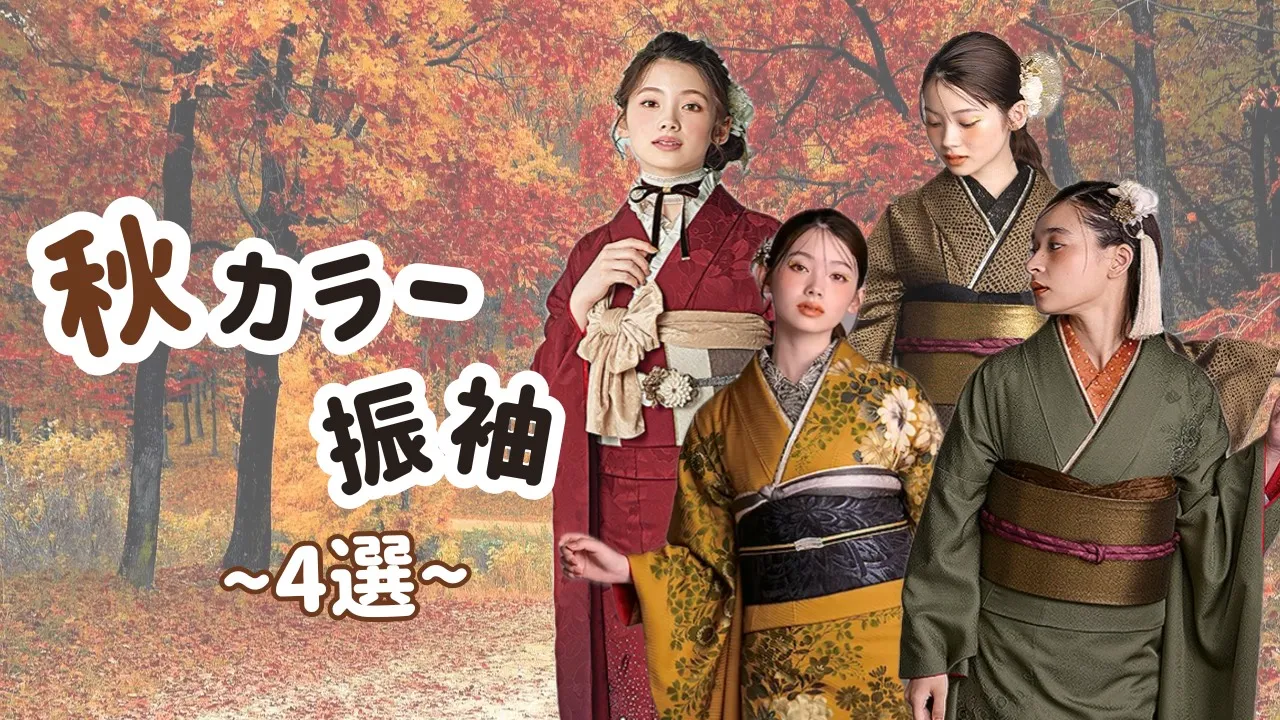 ♡【TAKAZEN堺店】10日　秋カラーお振袖のご紹介♡