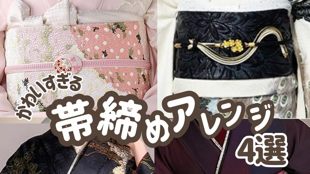 ♥【TAKAZEN堺店】24日 帯締めアレンジ4選~結び方~♥
