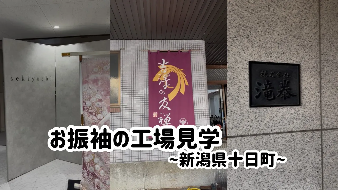 ♥【TAKAZEN堺店】29日　新潟県十日町にお振袖の工場見学にいってきました♥