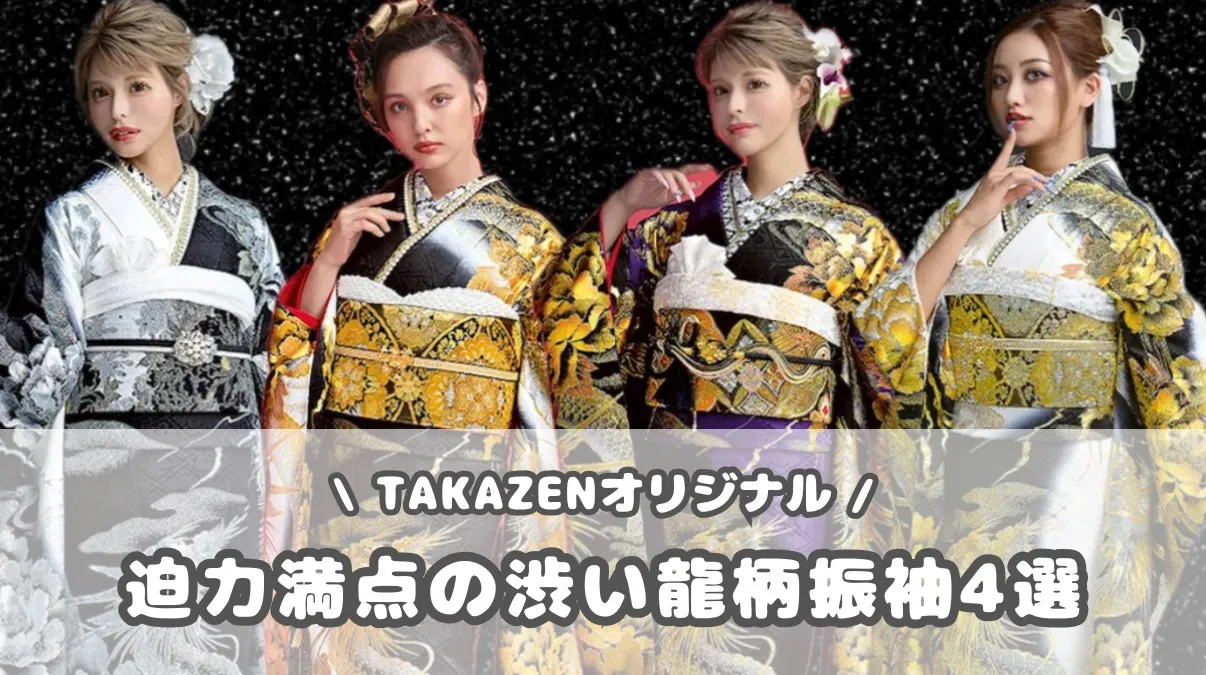 TAKAZENオリジナル✨かっこいい龍のキラキラ振袖紹介✨