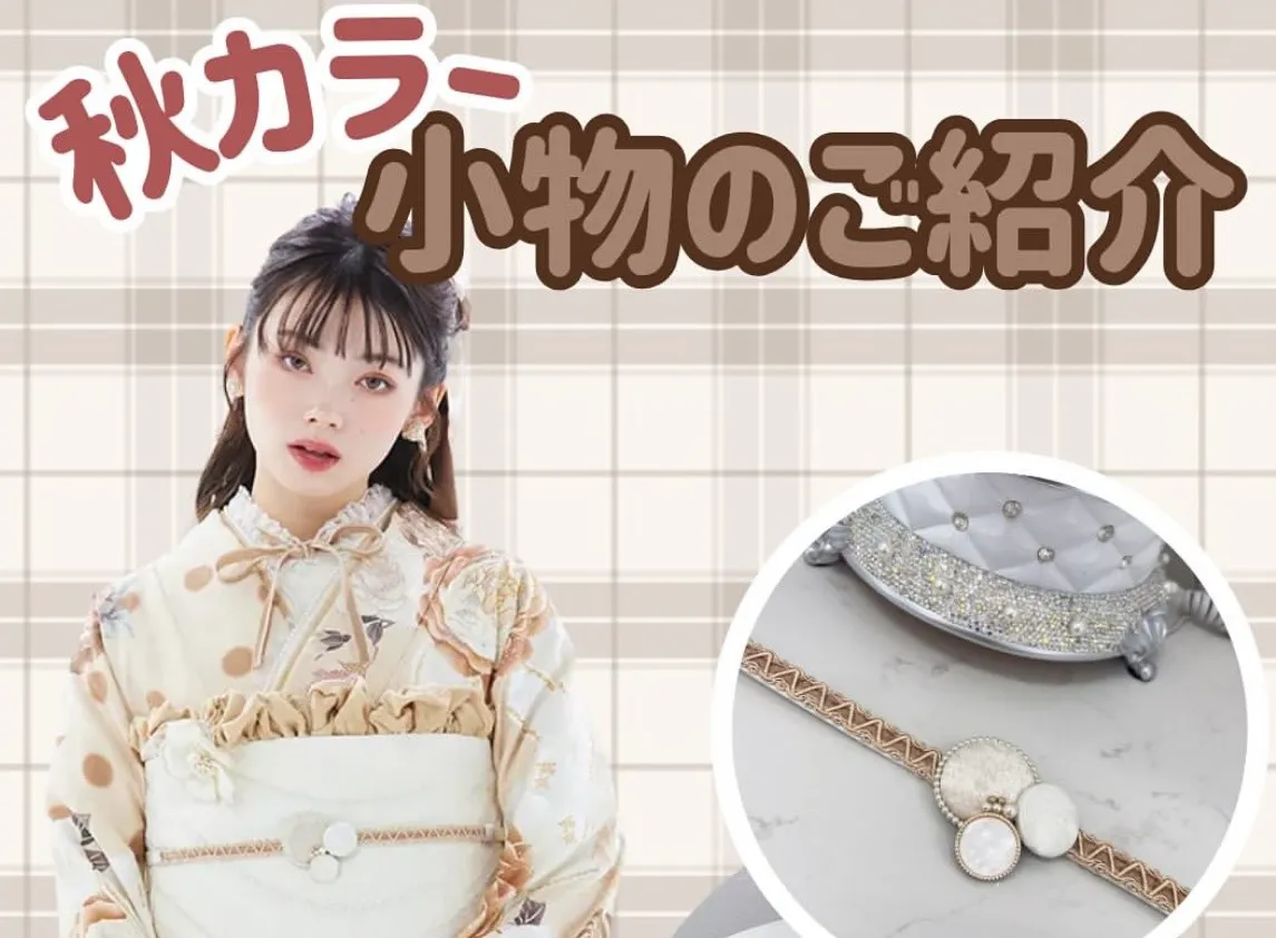 ♡【TAKAZEN心斎橋店】　なんば・心斎橋・天王寺　2026年・2027年成人式の方必見🐨🤎　TAKAZENの可愛すぎる🤎💛秋カラーの小物ご紹介✨
