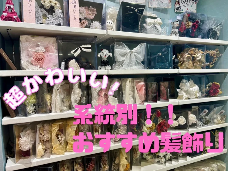 ♥【TAKAZEN堺店】31日　堺市エリア！系統別オススメ髪飾りのご紹介 ♥