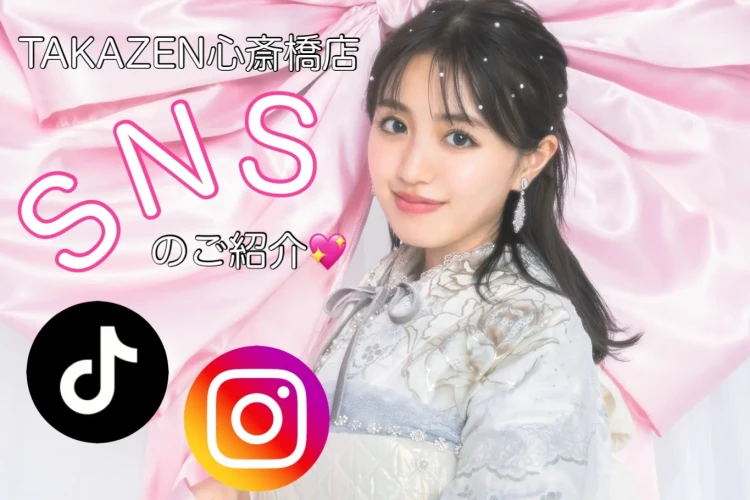 ♡【TAKAZEN心斎橋店】 なんば・心斎橋・天王寺・大阪市 2026年・2027年・2028年成人さん必見☆お役立ち情報沢山のInstagram・Tiktokのご紹介🐶🩷