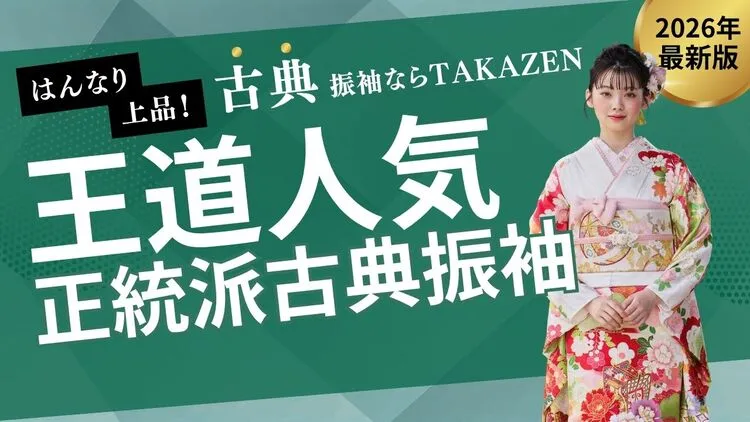 成人式レンタル　正統派古典