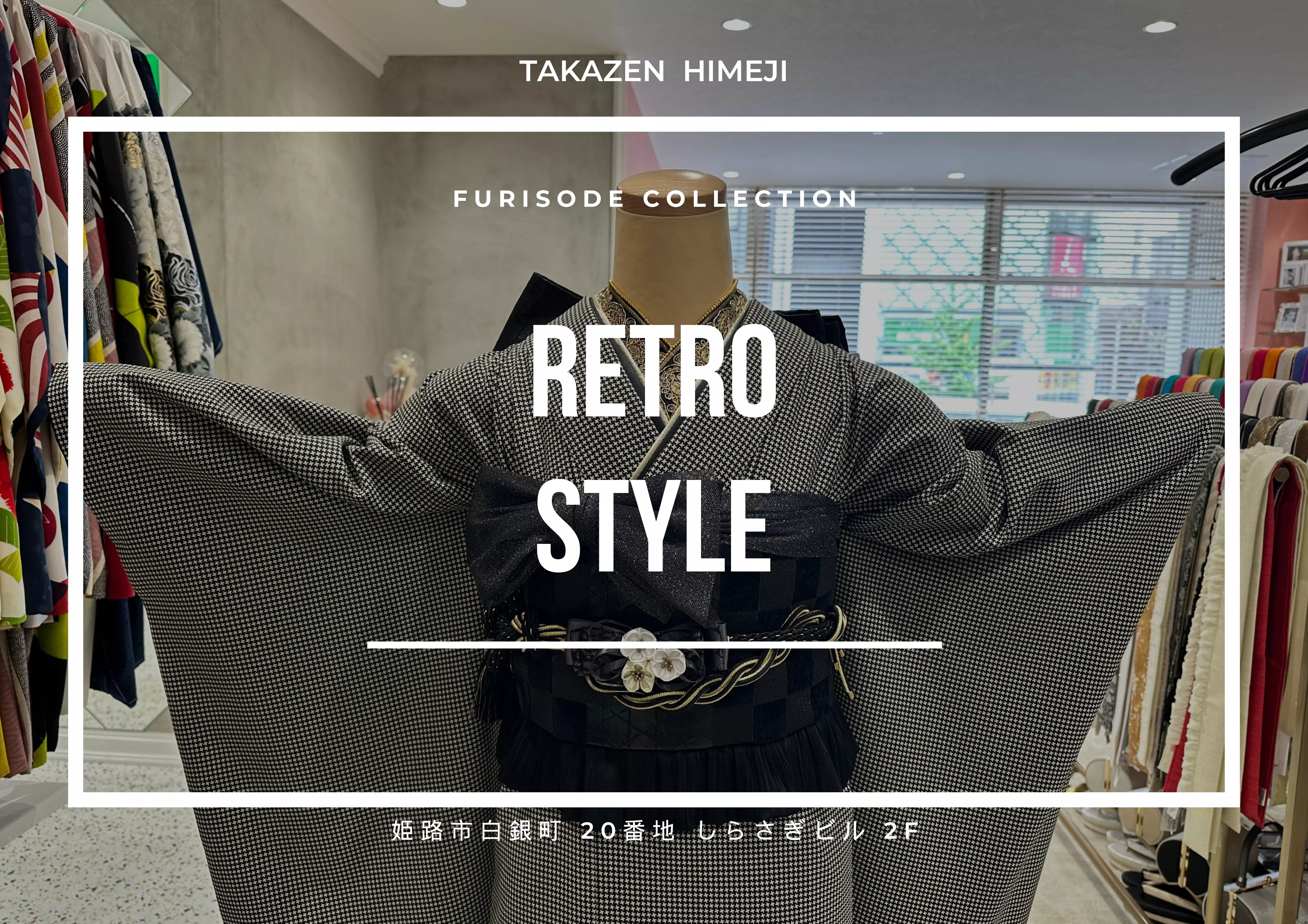 【TAKAZEN姫路店】♡20日　こんなにカワイイ振袖が10万円以下！姫路市・加古川市成人式の方必見！おしゃれなレトロ振袖のご紹介♡