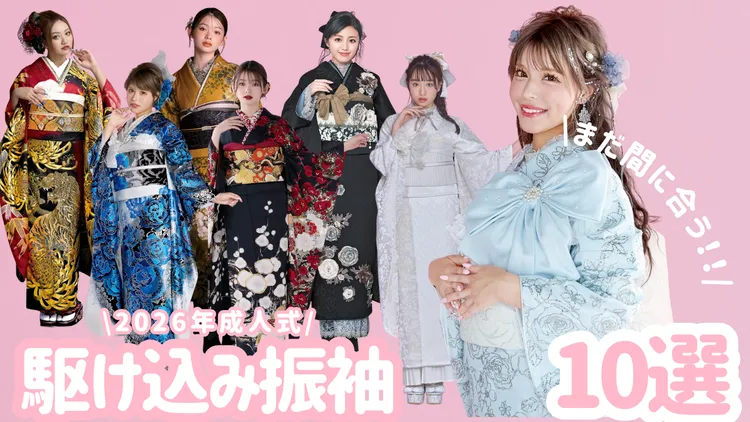 成人式　振袖　まだ間に合う