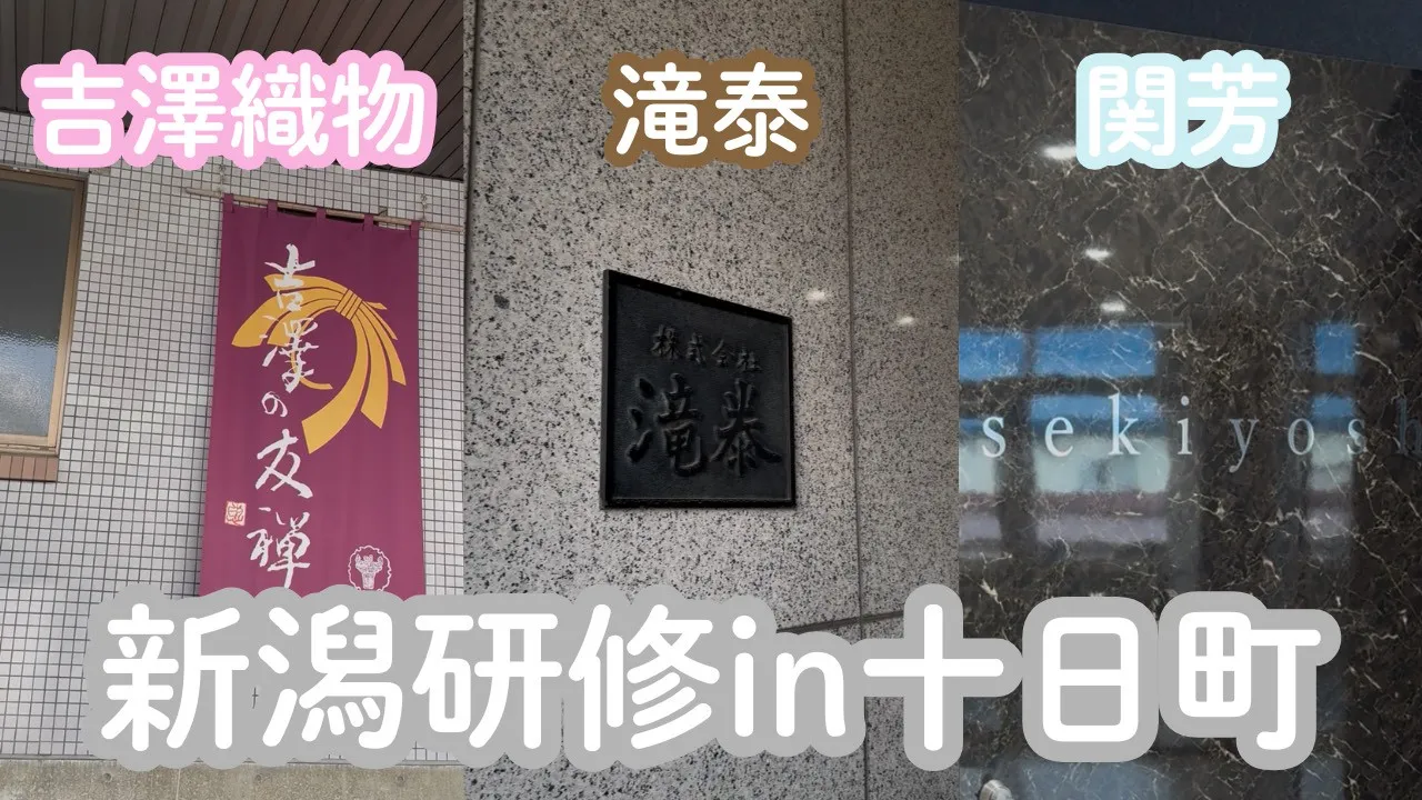 【TAKAZEN橿原店】29日♡新潟研修in十日町に見学に行ってきました♡