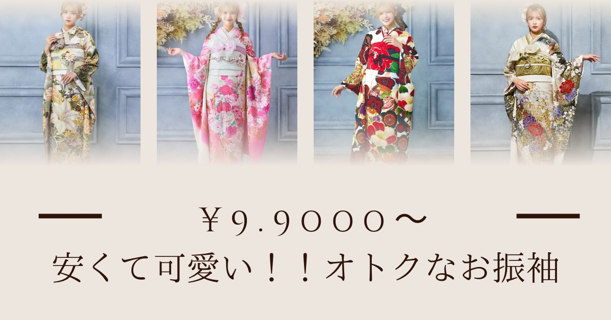 【TAKAZEN神戸旧居留地店】♡22日　今なら間に合う！2026年人の方必見♡おとくにレンタルできる安くて可愛いお振袖のご紹介です♡