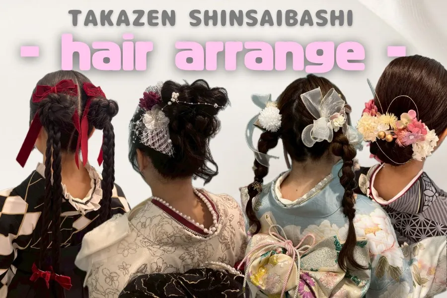 ♡【TAKAZEN心斎橋店】　なんば・心斎橋・天王寺　2026年・2027年成人式の方必見🤗💕    お客様の前撮り撮影会ヘアアレンジ　4選ご紹介✨✨