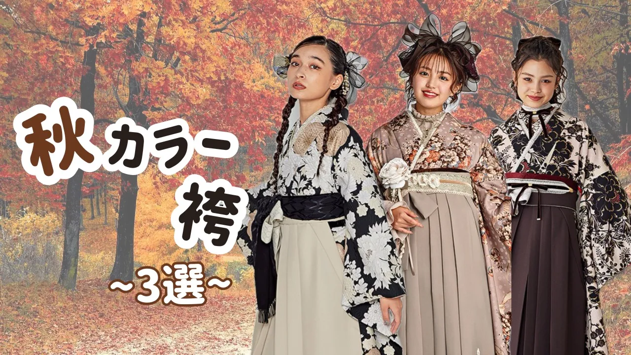 ♥【TAKAZEN堺店】10日　秋カラー袴のご紹介♥