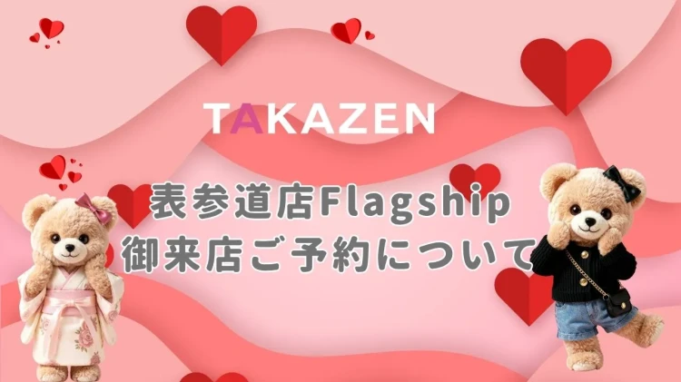 ~TAKAZEN表参道店Flagshipの御来店ご予約について~