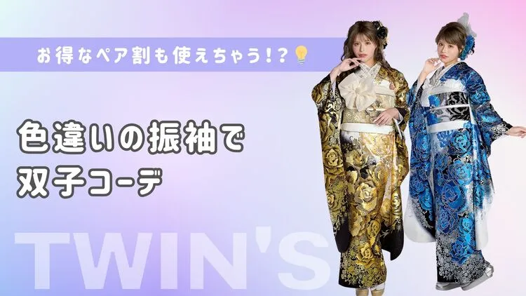 成人式振袖レンタル　ペア割