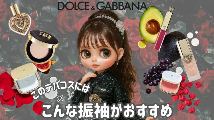 成人式振袖レンタル　ドルガバコスメと相性のいい振袖