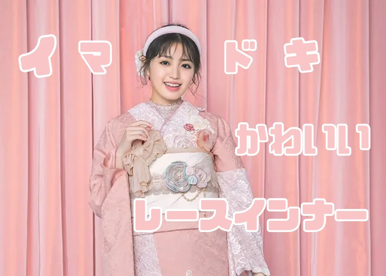 可愛い振袖にぴったりのレースインナーをご紹介🎀✨