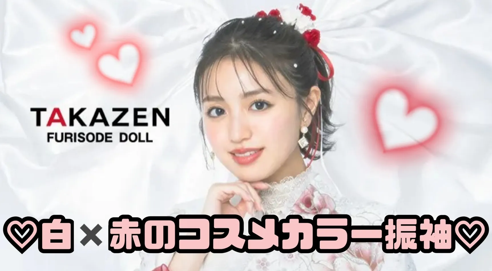 【TAKAZEN奈良店】22日♡おしゃれでかわいい!白×赤のコスメカラー振袖♡