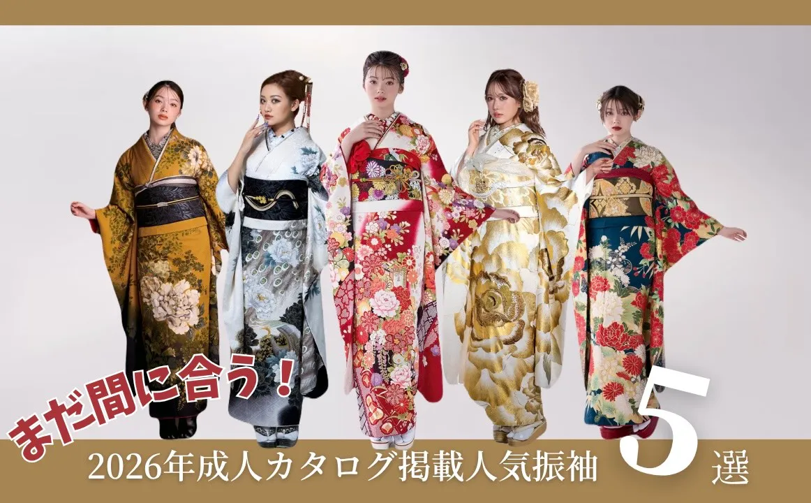 まだ間に合う!2026年成人様TAKAZENカタログ掲載人気振袖5選✨