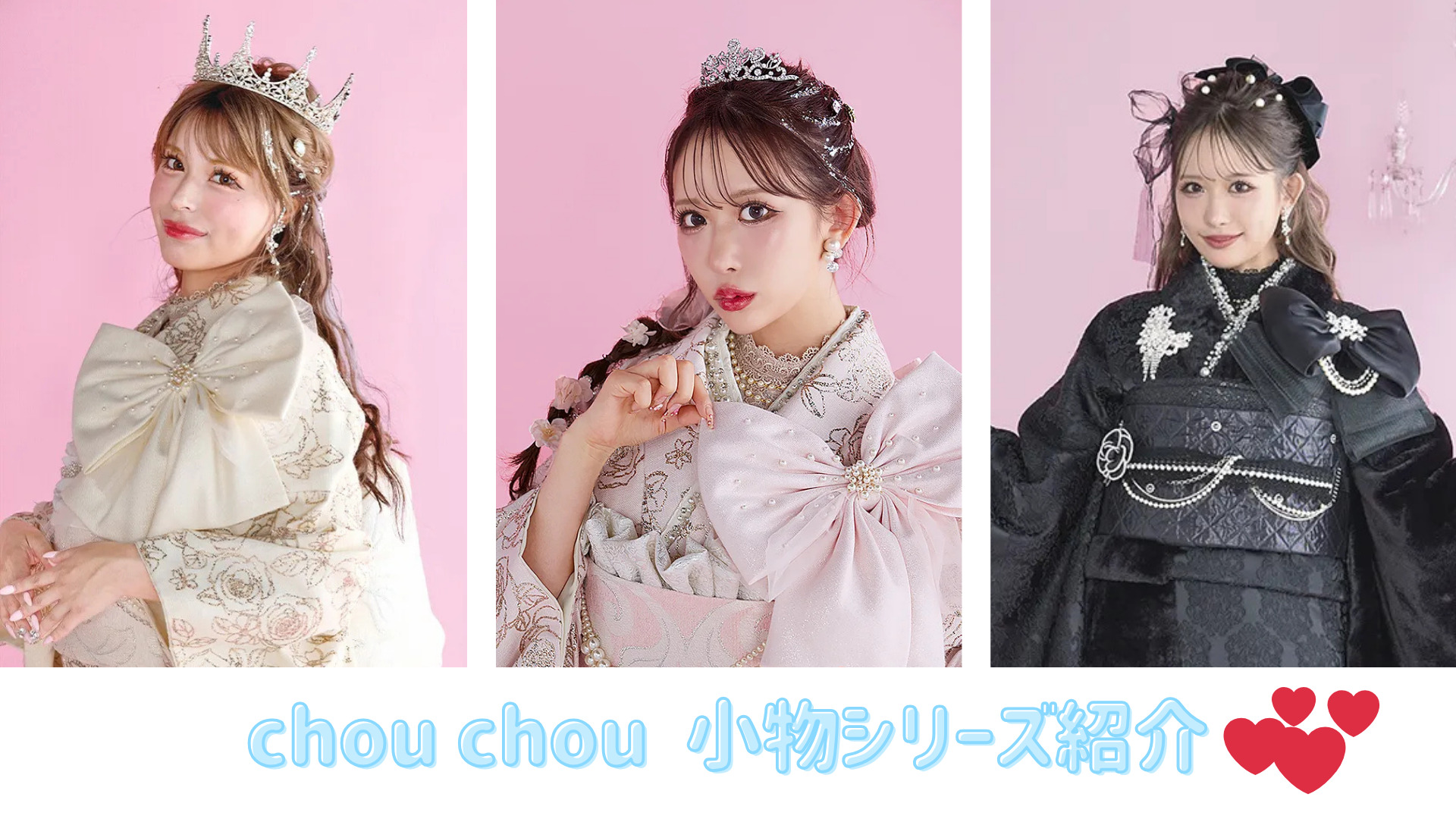 【TAKAZEN神戸旧居留地店】♡10日　タカゼンオリジナルCHOUCHOUお振袖にばっちりな小物ご紹介です♡可愛い系が好きなお嬢様におすすめ♪