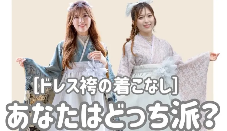 26卒の袴をお探しの方✨絶対被らない新作ドレス袴の着こなし方💞