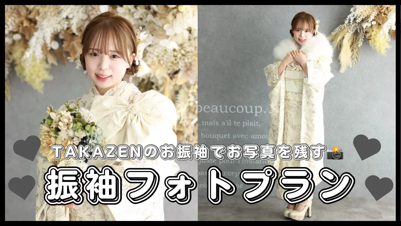 【TAKAZEN橿原店】24日♡自分好みのTAKAZENのお振袖でお写真を残して頂く 振袖フォトプラン のご紹介です♡